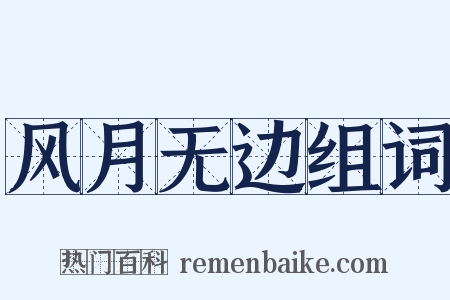 风月无边组词是什么意思的图片